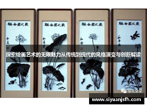 探索绘画艺术的无限魅力从传统到现代的风格演变与创新解读