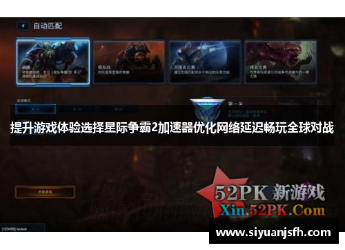 提升游戏体验选择星际争霸2加速器优化网络延迟畅玩全球对战