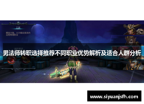 男法师转职选择推荐不同职业优势解析及适合人群分析
