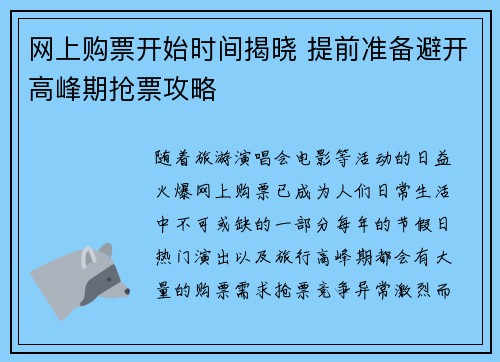 网上购票开始时间揭晓 提前准备避开高峰期抢票攻略