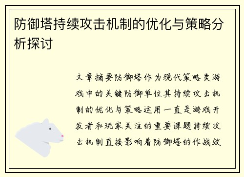 防御塔持续攻击机制的优化与策略分析探讨