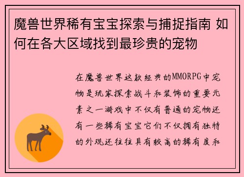 魔兽世界稀有宝宝探索与捕捉指南 如何在各大区域找到最珍贵的宠物