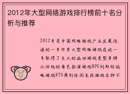 2012年大型网络游戏排行榜前十名分析与推荐