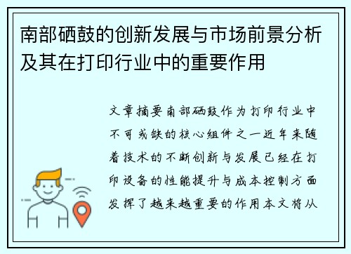 南部硒鼓的创新发展与市场前景分析及其在打印行业中的重要作用