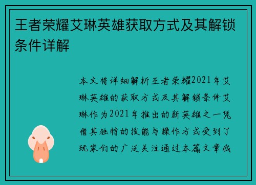 王者荣耀艾琳英雄获取方式及其解锁条件详解
