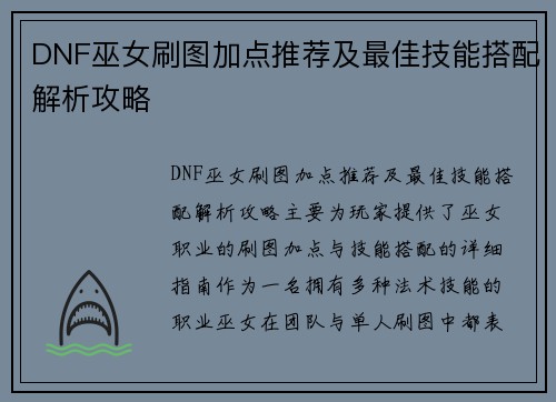 DNF巫女刷图加点推荐及最佳技能搭配解析攻略