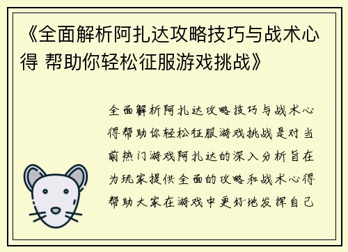 《全面解析阿扎达攻略技巧与战术心得 帮助你轻松征服游戏挑战》
