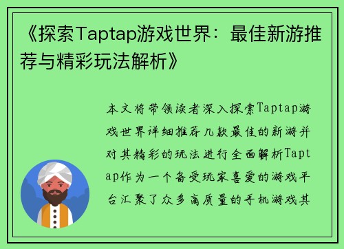 《探索Taptap游戏世界：最佳新游推荐与精彩玩法解析》