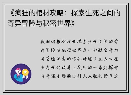 《疯狂的棺材攻略：探索生死之间的奇异冒险与秘密世界》