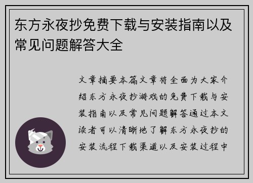 东方永夜抄免费下载与安装指南以及常见问题解答大全