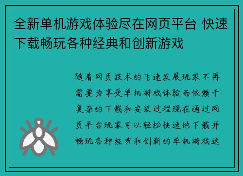 全新单机游戏体验尽在网页平台 快速下载畅玩各种经典和创新游戏