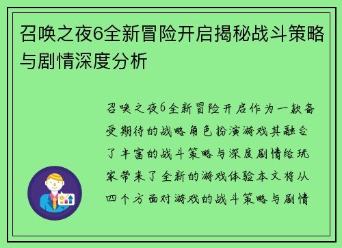 召唤之夜6全新冒险开启揭秘战斗策略与剧情深度分析