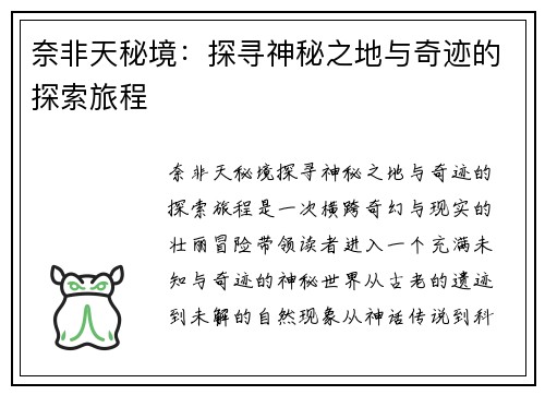 奈非天秘境：探寻神秘之地与奇迹的探索旅程