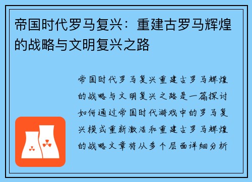 帝国时代罗马复兴：重建古罗马辉煌的战略与文明复兴之路