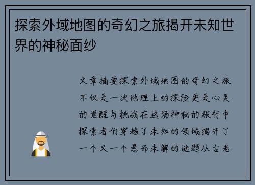 探索外域地图的奇幻之旅揭开未知世界的神秘面纱
