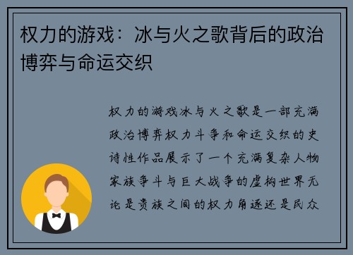 权力的游戏：冰与火之歌背后的政治博弈与命运交织
