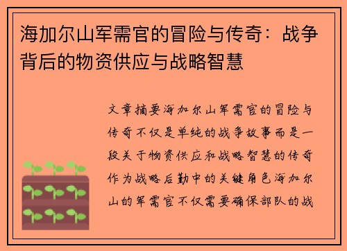 海加尔山军需官的冒险与传奇：战争背后的物资供应与战略智慧