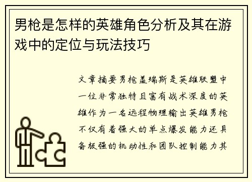 男枪是怎样的英雄角色分析及其在游戏中的定位与玩法技巧