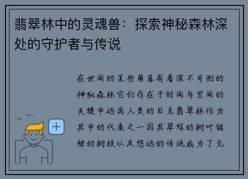 翡翠林中的灵魂兽：探索神秘森林深处的守护者与传说
