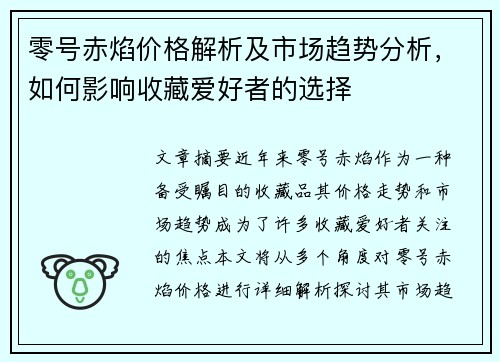 零号赤焰价格解析及市场趋势分析，如何影响收藏爱好者的选择