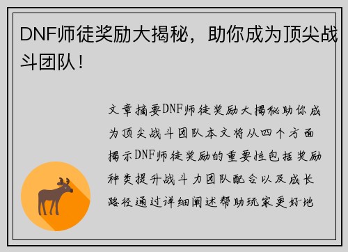 DNF师徒奖励大揭秘，助你成为顶尖战斗团队！