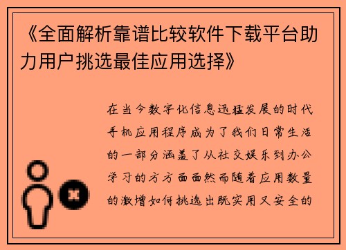 《全面解析靠谱比较软件下载平台助力用户挑选最佳应用选择》
