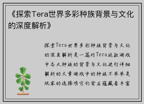 《探索Tera世界多彩种族背景与文化的深度解析》