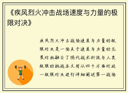 《疾风烈火冲击战场速度与力量的极限对决》