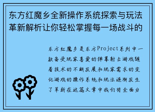 东方红魔乡全新操作系统探索与玩法革新解析让你轻松掌握每一场战斗的胜利秘诀