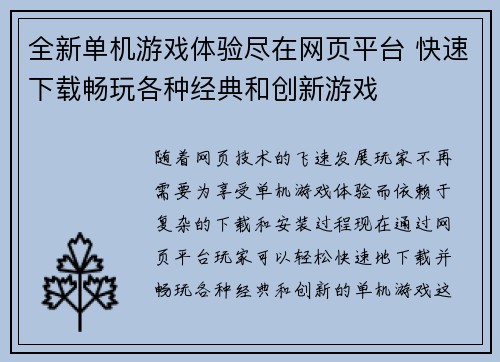 全新单机游戏体验尽在网页平台 快速下载畅玩各种经典和创新游戏