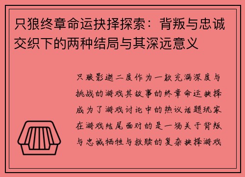 只狼终章命运抉择探索：背叛与忠诚交织下的两种结局与其深远意义