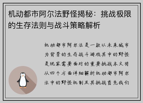 机动都市阿尔法野怪揭秘：挑战极限的生存法则与战斗策略解析