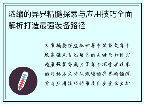 浓缩的异界精髓探索与应用技巧全面解析打造最强装备路径