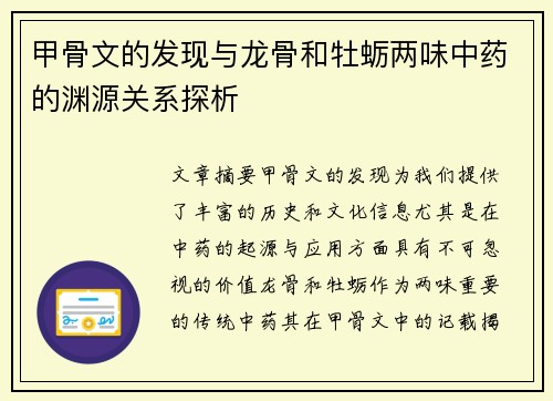 甲骨文的发现与龙骨和牡蛎两味中药的渊源关系探析