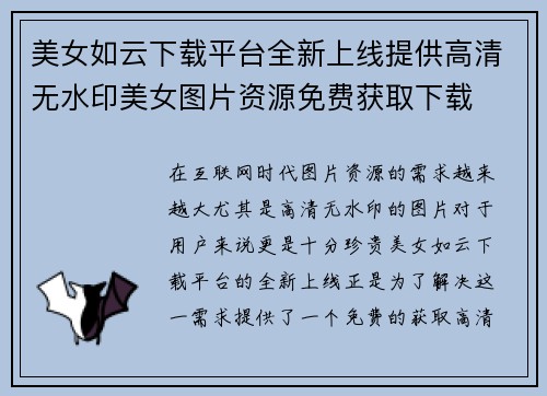 美女如云下载平台全新上线提供高清无水印美女图片资源免费获取下载