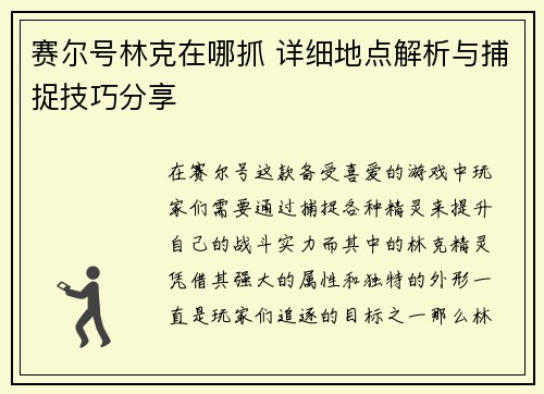 赛尔号林克在哪抓 详细地点解析与捕捉技巧分享