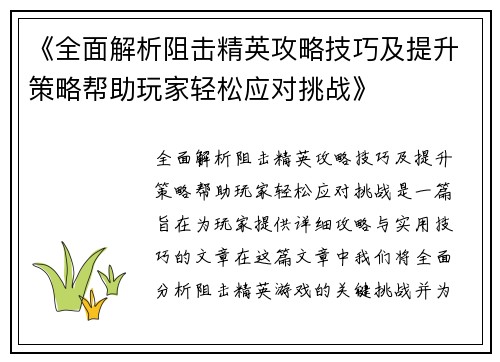 《全面解析阻击精英攻略技巧及提升策略帮助玩家轻松应对挑战》