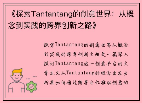 《探索Tantantang的创意世界：从概念到实践的跨界创新之路》