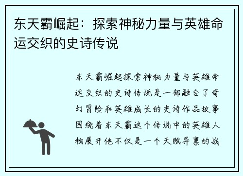 东天霸崛起：探索神秘力量与英雄命运交织的史诗传说