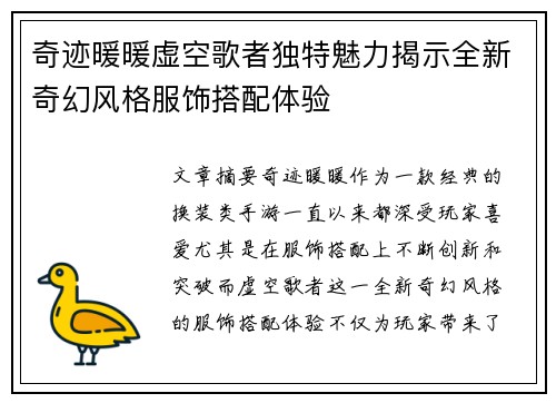 奇迹暖暖虚空歌者独特魅力揭示全新奇幻风格服饰搭配体验