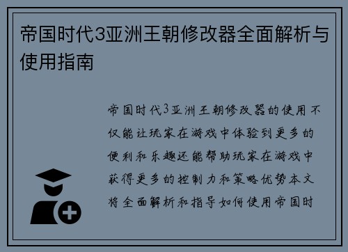 帝国时代3亚洲王朝修改器全面解析与使用指南