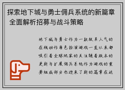 探索地下城与勇士佣兵系统的新篇章 全面解析招募与战斗策略
