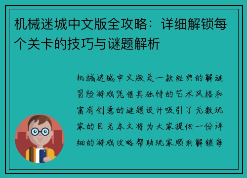 机械迷城中文版全攻略：详细解锁每个关卡的技巧与谜题解析