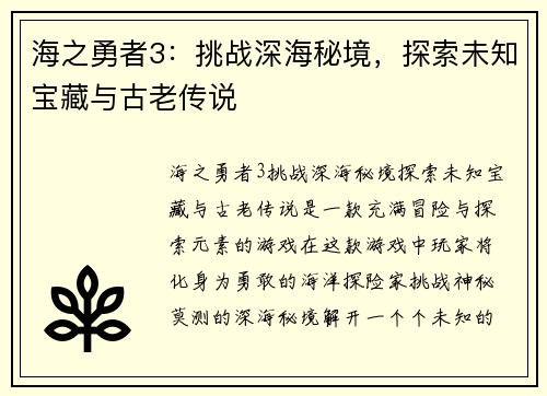 海之勇者3：挑战深海秘境，探索未知宝藏与古老传说