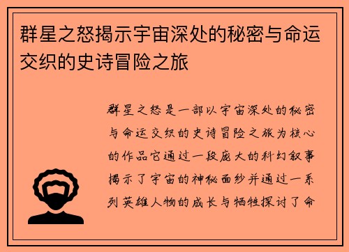 群星之怒揭示宇宙深处的秘密与命运交织的史诗冒险之旅