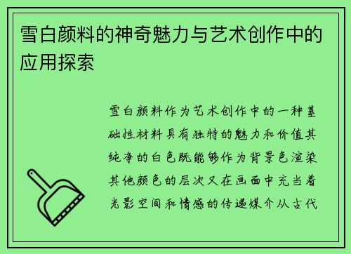 雪白颜料的神奇魅力与艺术创作中的应用探索