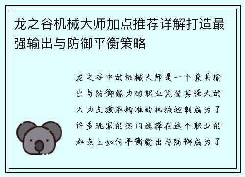 龙之谷机械大师加点推荐详解打造最强输出与防御平衡策略