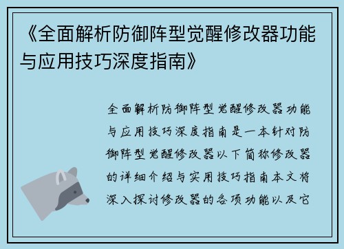 《全面解析防御阵型觉醒修改器功能与应用技巧深度指南》