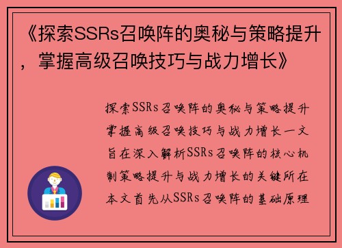 《探索SSRs召唤阵的奥秘与策略提升，掌握高级召唤技巧与战力增长》