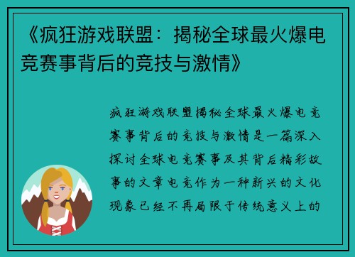 《疯狂游戏联盟：揭秘全球最火爆电竞赛事背后的竞技与激情》